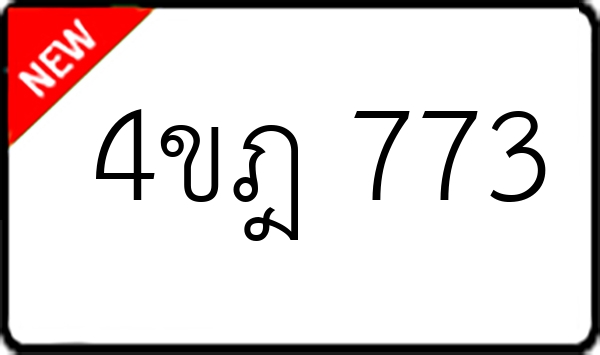 4ขฎ 773